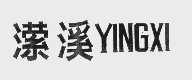 潆溪