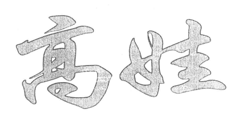 高娃