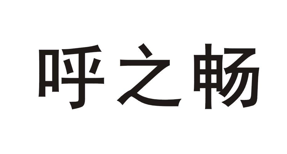 呼之畅
