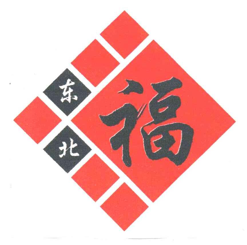 东北福