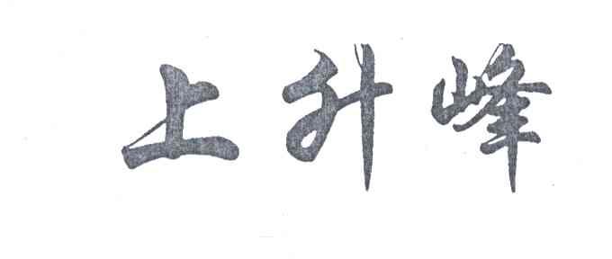 上升峰