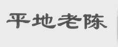 平地老陈