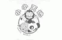 小小天地;SMALL WORLD