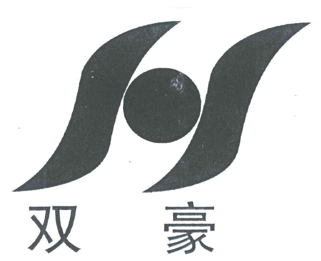 双豪