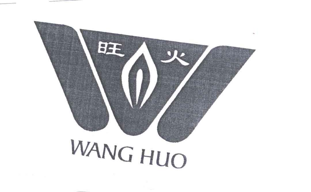 旺火