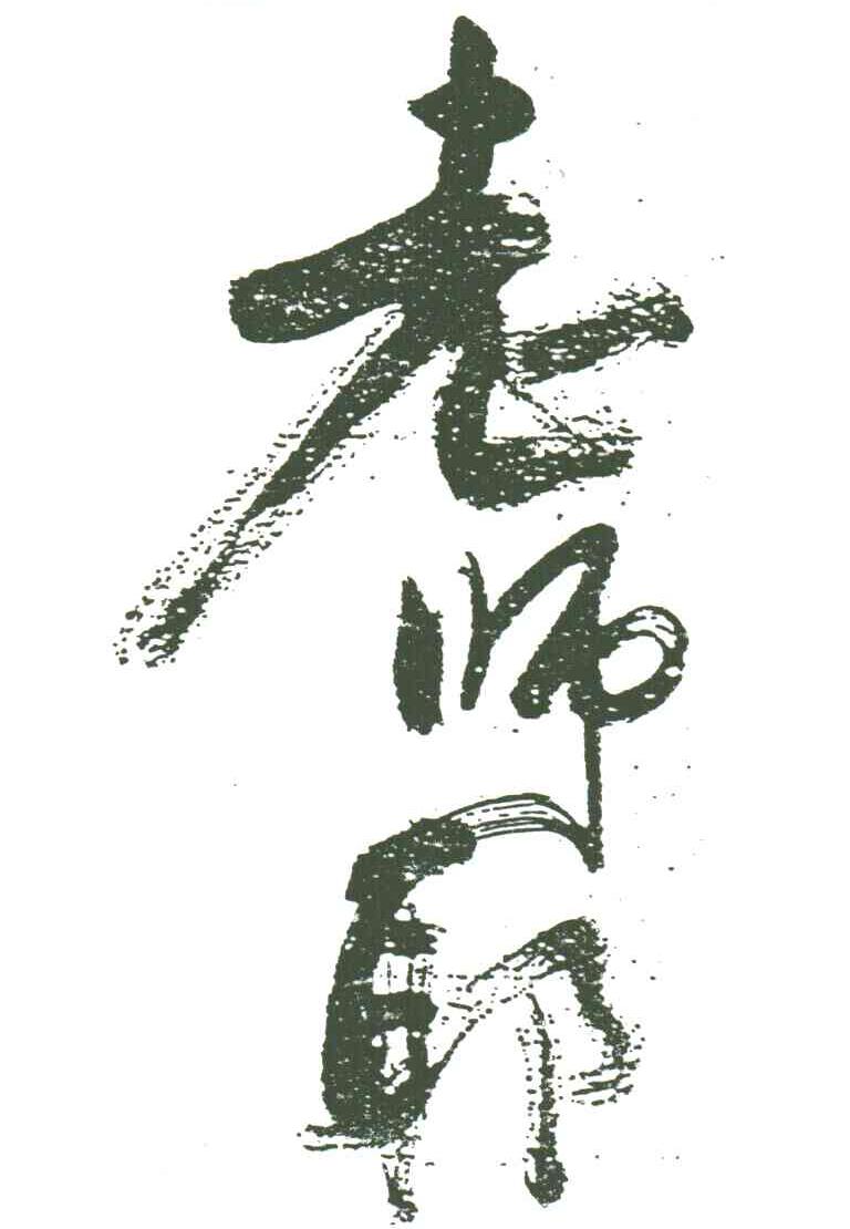 老师耶
