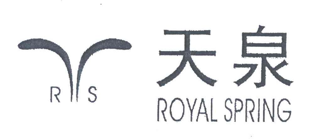 天泉;ROYALSPRING;RS