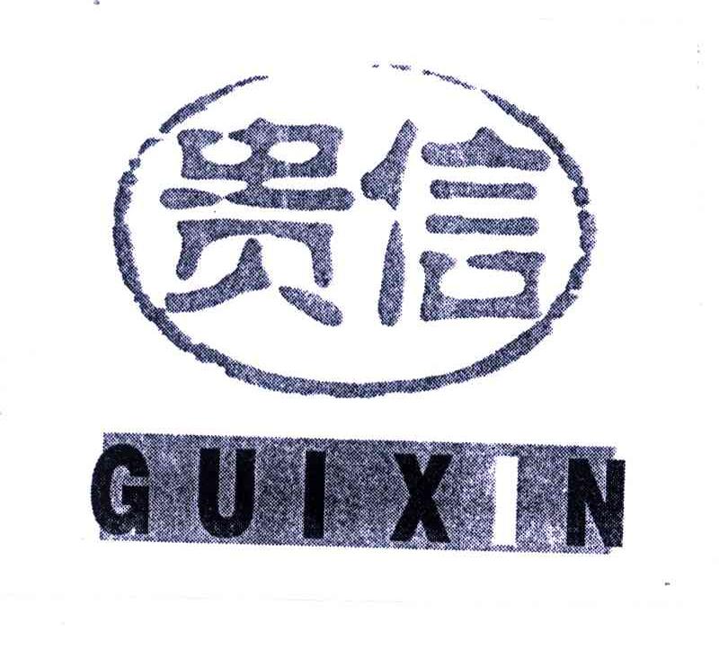 贵信