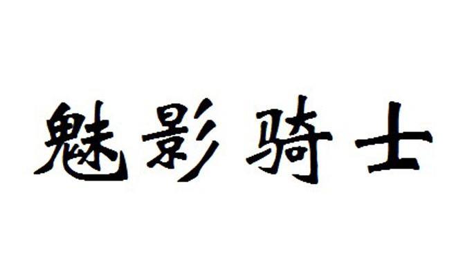 魅影骑士
