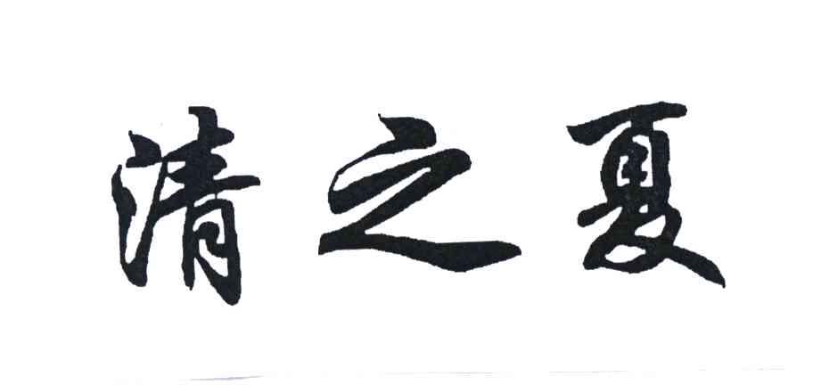 清之夏