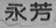 永芳