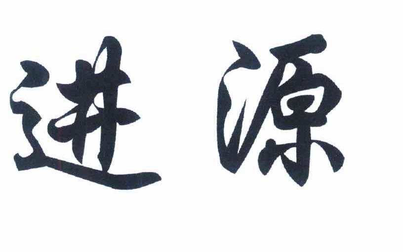 进源