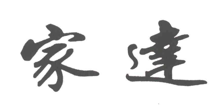家达