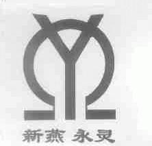 新燕永灵