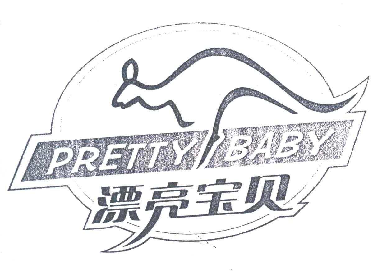 PRETTY BABY;漂亮宝贝