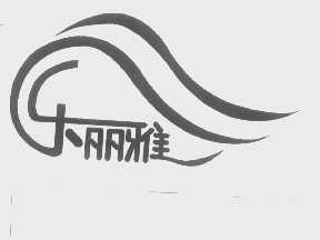 乐丽雅