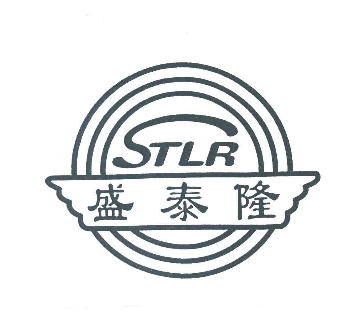STLR;盛泰隆