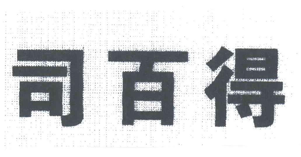 司百得