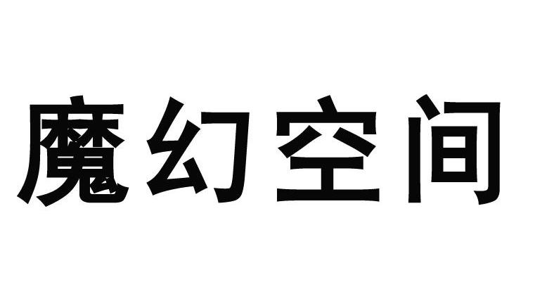 魔幻空间