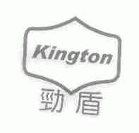 劲盾;KINGTON