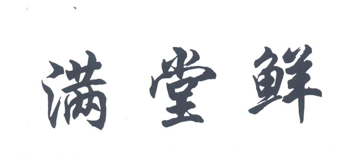 满堂鲜