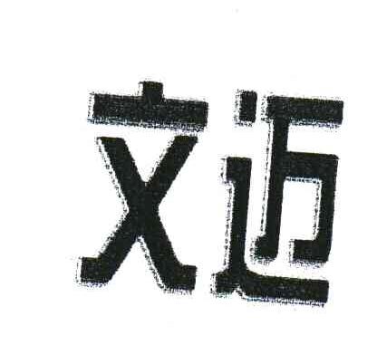 文迈