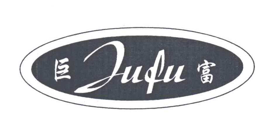 巨富;JU FU