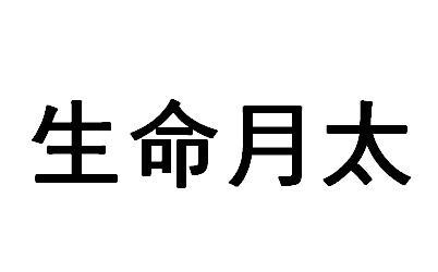 生命月太