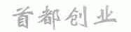 首都创业