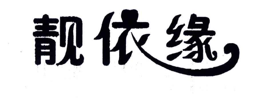 靓依缘