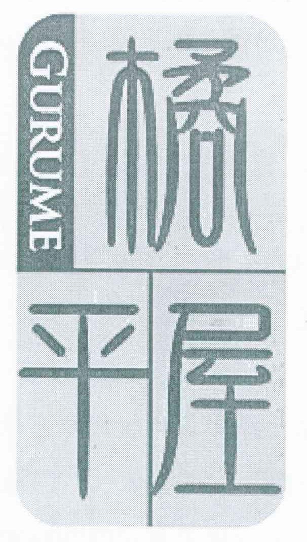 橘平屋 GURUME