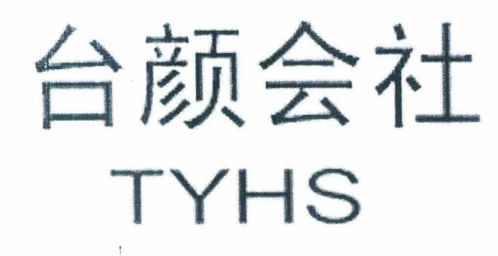 台颜会社 TYHS