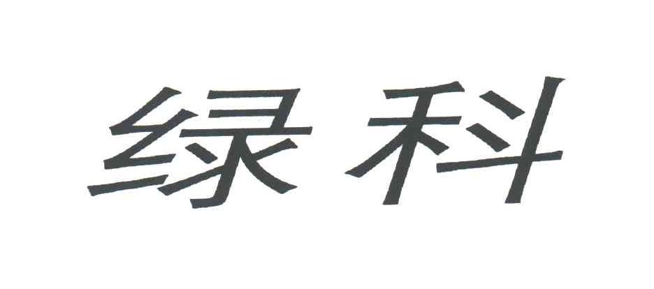 绿科
