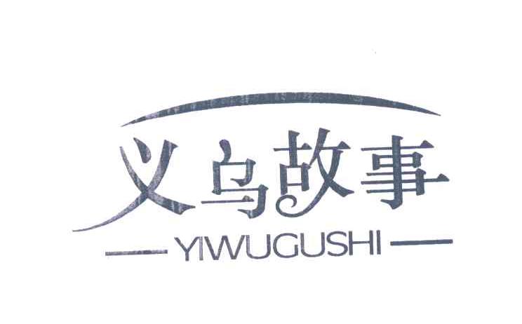 义乌故事