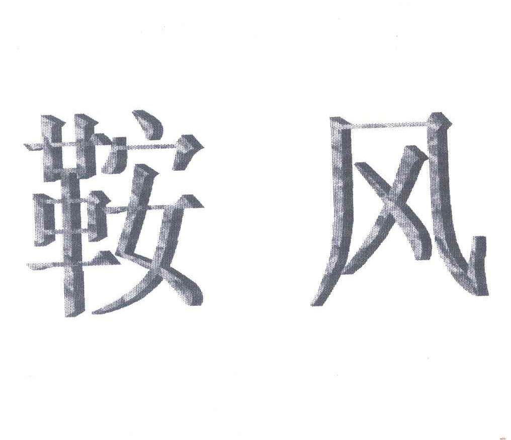 鞍风