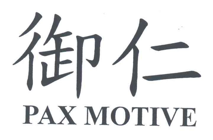 御仁;PAX MOTIVE