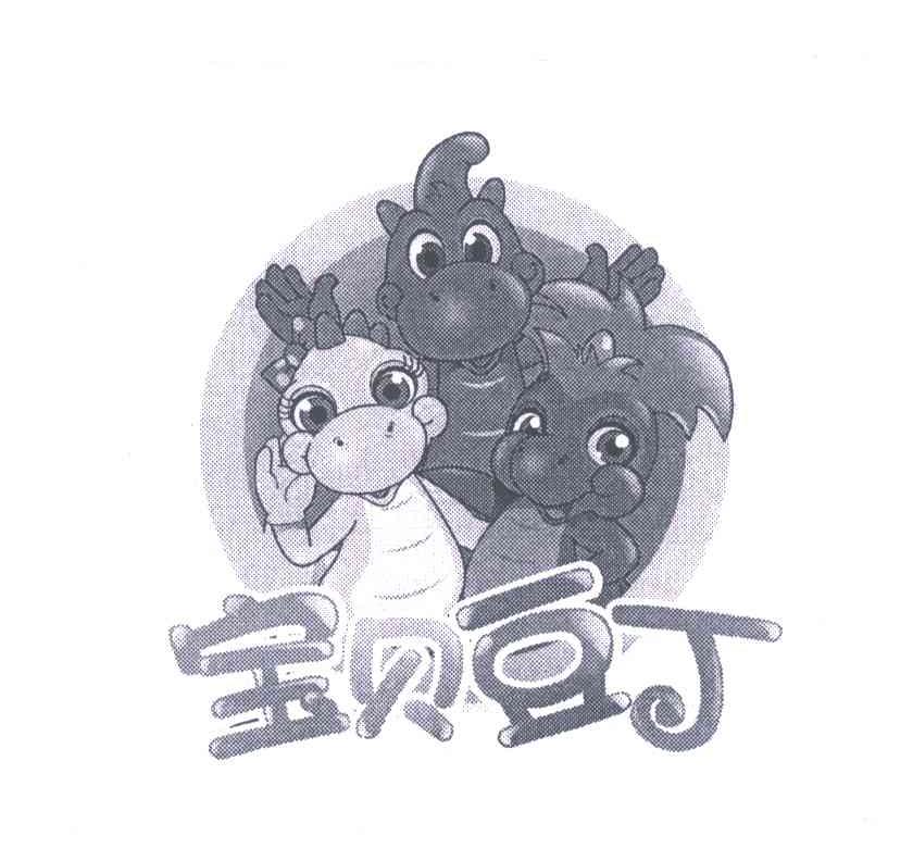 宝贝豆丁