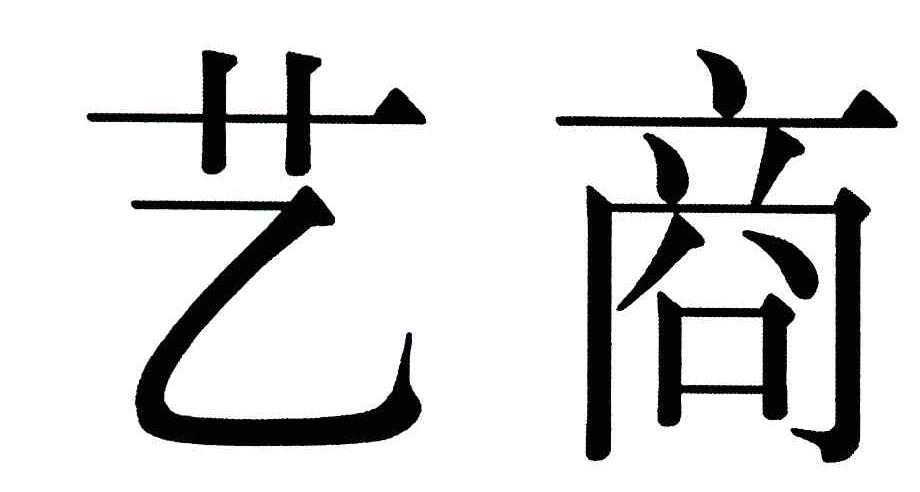 艺商
