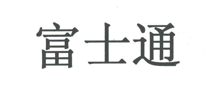 富士通