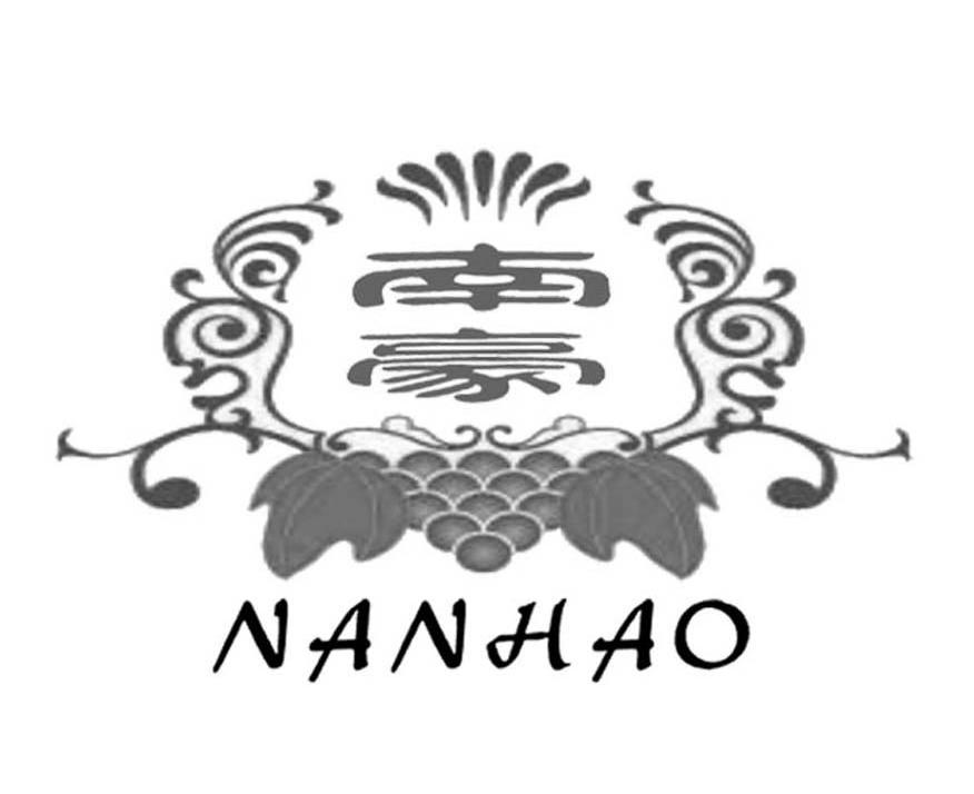 南豪