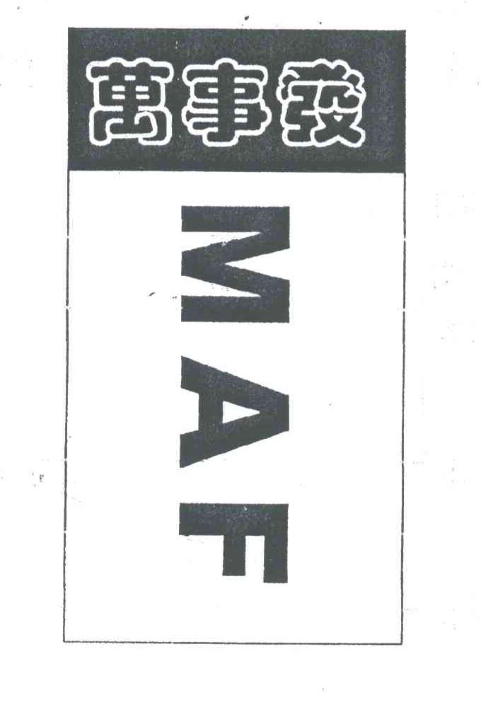 万事发;MAF