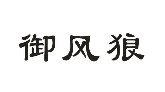 御风狼