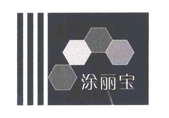涂丽宝