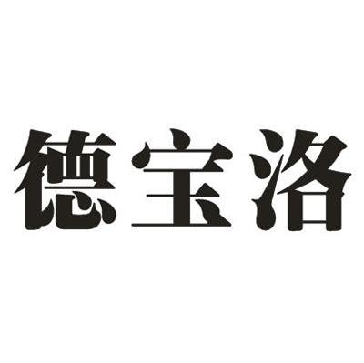 德宝洛