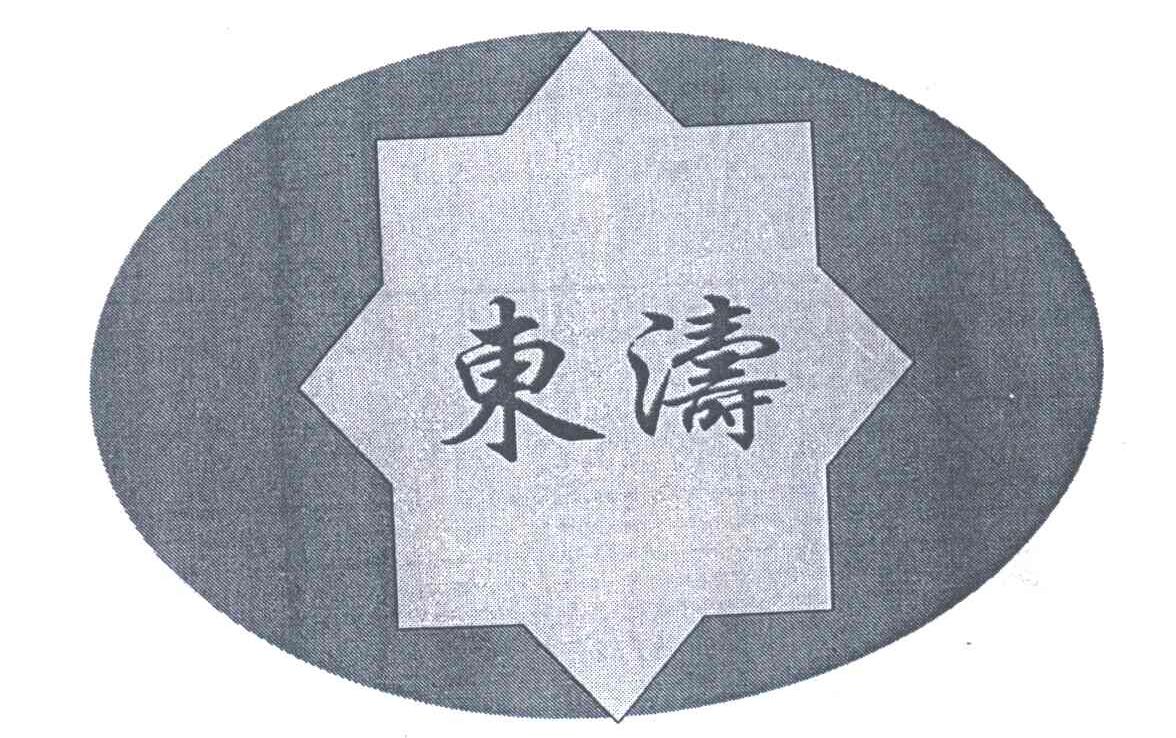 东涛