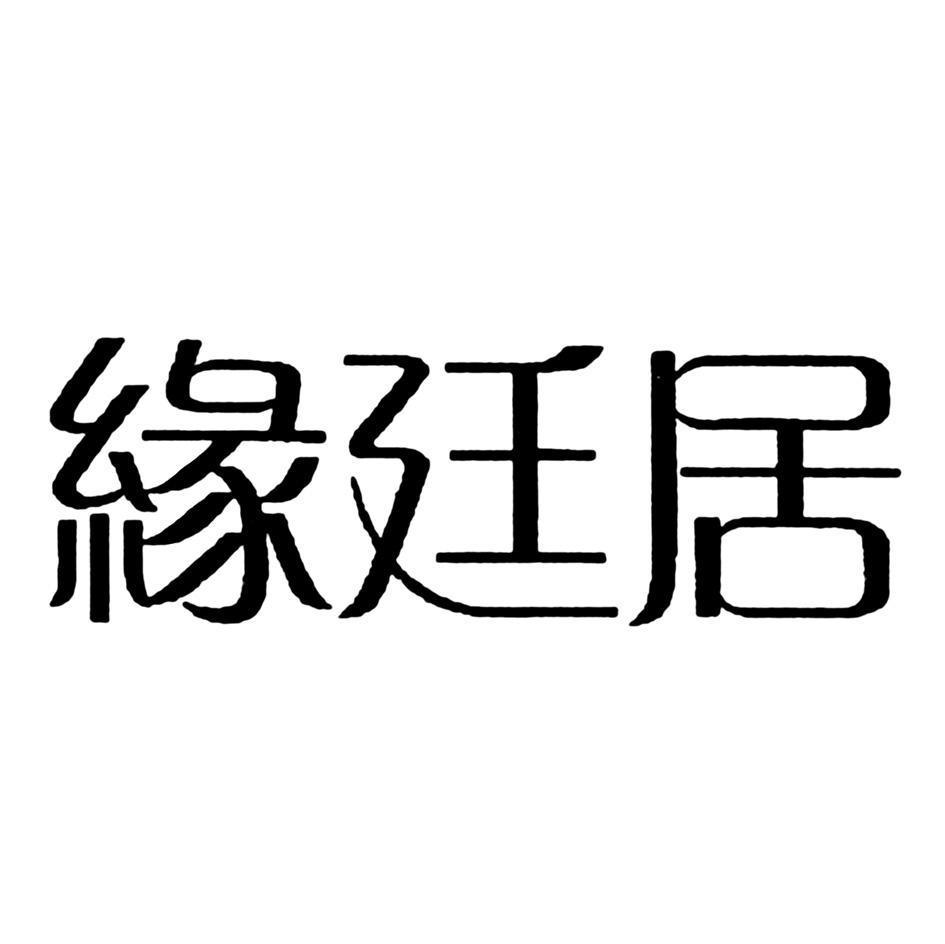 缘廷居