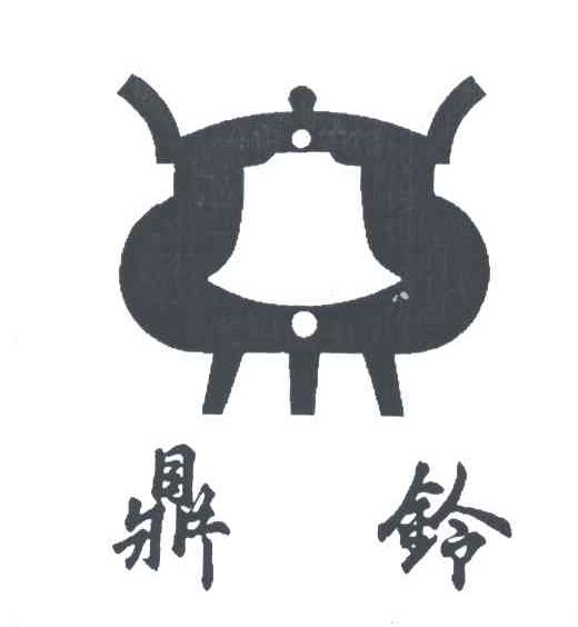 鼎铃