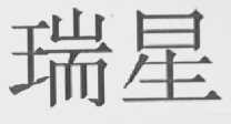 瑞星