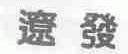 辽发