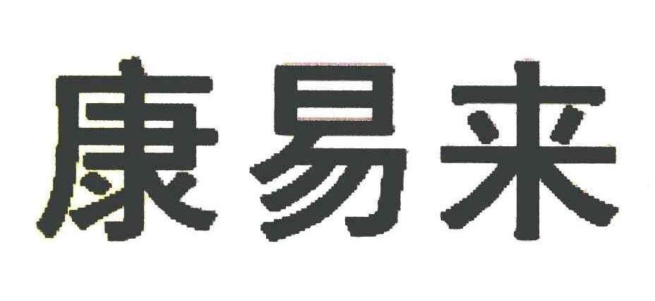 康易来